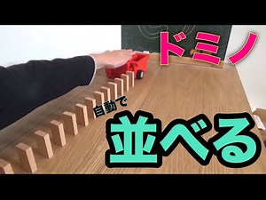 【レゴ】自動ドミノ並べ機作ってみた