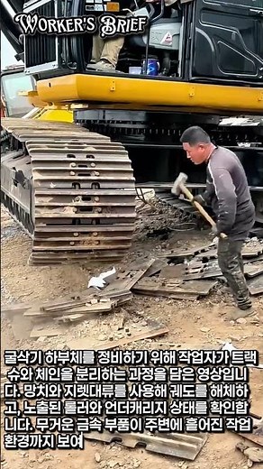 굴삭기 트랙을 해체하는 현장 작업 과정 #worker #process #excavator #maintenance #safety