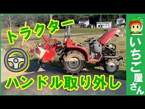ハンドルの取り外し方【トラクター修理】