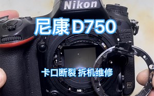 尼康D750 重摔、卡口断裂分离 拆机维修更换主体……