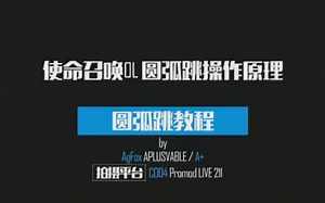 CODOL - A 制作 - 使命召唤online基础身法教程_超清