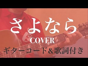 さよなら ギター弾き語り(オフコースCOVER)ギターコード&歌詞あり