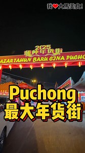 #Puchong 最大最长年货街开跑咯，各种年货应有尽有🧧！ 【2025蒲种年货街】 🚗 Jalan Bandar Lima Belas, Pusat Bandar Puchong, 47100 Puchong, Selangor. 📅 即日起至年初八 ⏰ 11am-11pm | 我爱大马美食 I Love Malaysian Food