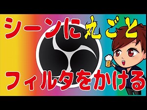 【2022年最新】OBSでシーンに丸ごとフィルタをかける方法は？【OBS初心者向け使い方動画】