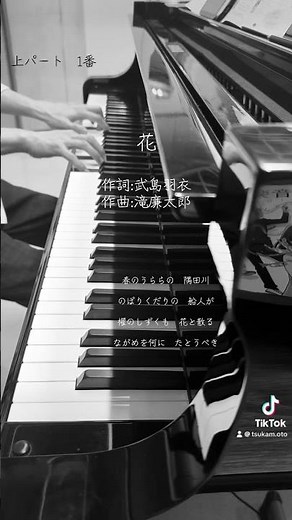「花」 1番 上パート作曲:滝廉太郎作詞:武島羽衣 #合唱 #2026short #ピアノ #music #授業 #音取り音源