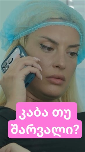 კაბა თუ შარვალი? 👗👖