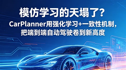 模仿学习的天塌了？CarPlanner用强化学习 一致性机制，把端到端自动驾驶卷到新高度