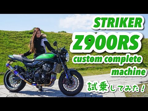 【Z900RS】STRIKER カスタムコンプリートマシンに乗って来た！＊kawasaki 【モトブログ】