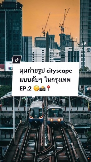 มุมถ่ายรูป cityscape แบบลับๆ EP.2 ในกรุงเทพ