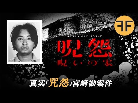 1988 年 「咒怨」 原型故事，4名日本女孩連續失踪，「恐怖宅男」宮崎勤事件