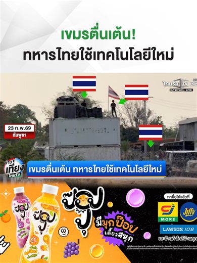 ทหารไทยใช้โดรน-กล้องไฮเทค เฝ้าชายแดน
