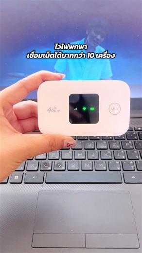 ไวไฟพกพา รองรับทุกซิม พกพาง่าย แบตอึดทน 🛒✨ #ไวไฟพกพา #pocket #ไวไฟเคลื่อนที่ #ป้ายยา