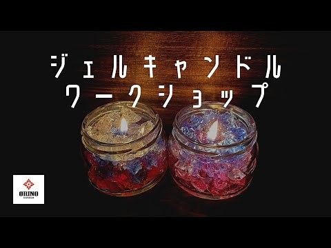 ORINO ジェルキャンドルワークショップ 作り方 説明 ワークショップキット