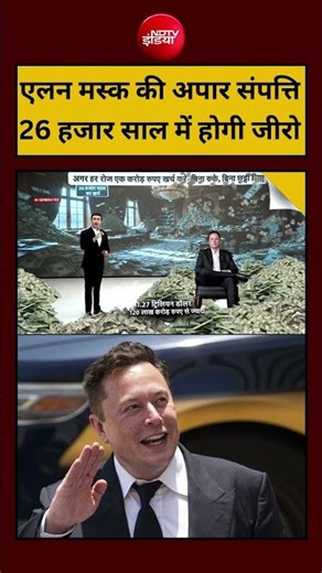 Syed Suhail | Elon Musk Net Worth 2026 | एलन मस्क की अपार संपत्ति 26 हजार साल में होगी जीरो #shorts
