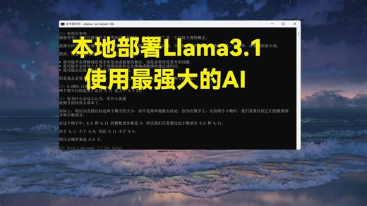 一键部署本地Llama3.1大模型，可离线使用，Meta最强开源模型！