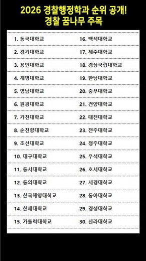 2026 경찰행정학과 순위 공개! 경찰 꿈나무 주목! 🚔 #경찰행정학과순위 #대학서열 #대학교순위