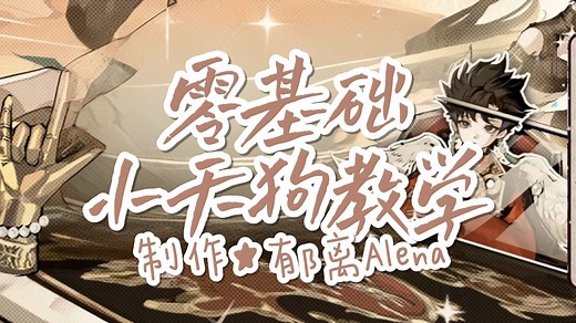 零基础小天狗教学（014）