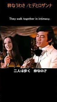粋なうわさ/ヒデとロザンナ/1969年