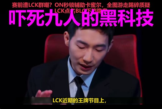 LCK专家断言下路必爆？ON选出卡蜜尔那一刻，全球解说都疯了！