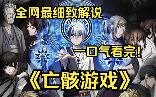 一口气看完4K画质神作《亡骸游戏》身经百战的战士、“灾厄歼灭者”和绝代的死灵法师“尸神殿”，彼此展开了一场赌上世界命运的生死对决，冲击性的奇幻转生故事！
