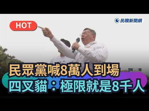 【熱搜新聞】民眾黨喊8萬人到場 四叉貓：極限就是8千人｜民視新聞｜