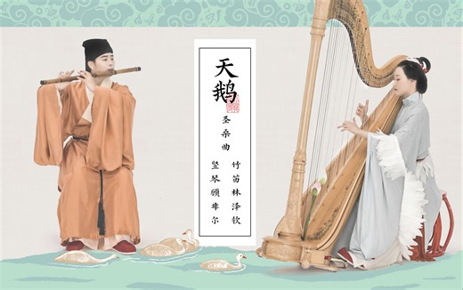 【竹笛x竖琴】优雅的《天鹅》，孤独的浪漫