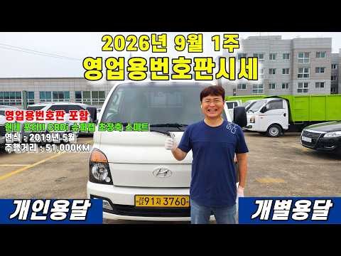 2026년 9월 1주 영업용번호판시세 및 영업용번호판 포함 현대 포터II CRDi 슈퍼캡 초장축 스마트 차량판매