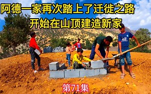 阿德一家开始在山顶建造新家，母亲因为怀孕住院（第71集）