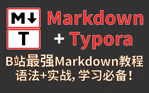 Markdown标记语法Typora编辑器零基础入门新手学习使用总结教程