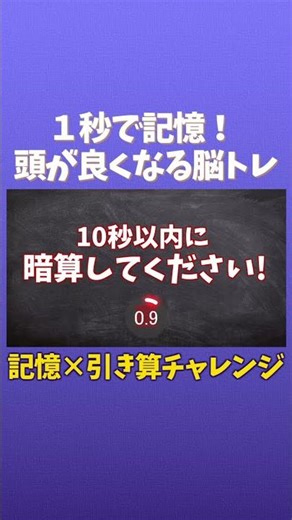 Train your short-term memory! Improve your intelligence! Memory subtraction brain training! Short...