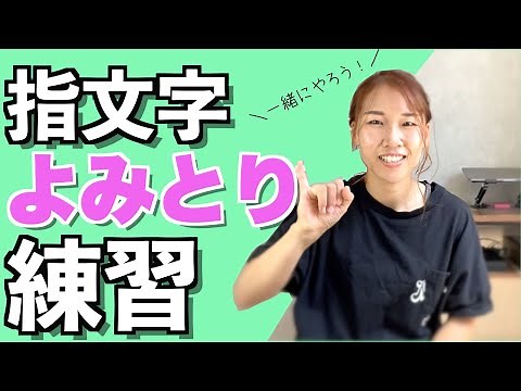 【★☆☆、★★☆】指文字トレーニング！一緒に指文字練習しよう！ついでに必需品紹介！