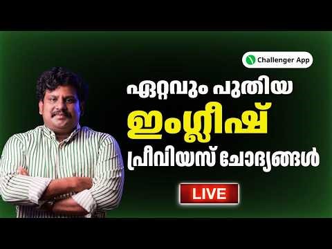 ഏറ്റവും പുതിയ ഇംഗ്ലീഷ് Previous ചോദ്യങ്ങൾ | Challenger App