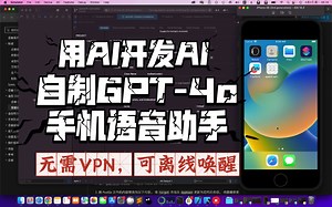 自制GPT-4o可离线唤醒的iOS APP，无需VPN，语音效果超ChatTTS，无需object-c编程技能，用AI开发AI过程详解