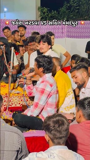 જયેશ ખરવડા જોરદાર બૂમ 💥 #jayeshkharvada #gamansantha #jayeshkharvadaaalap #regdi_status #alap2025