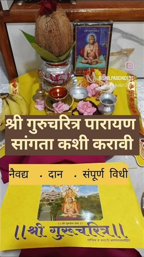 गुरुचरित्र पारायणाची सांगता कशी करावी?#Gurucharitra #GurudevDatta #shorts #GuruCharitraSangta