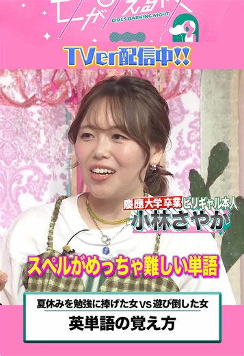 英単語はローマ字読みで覚える 夏休みを勉強に捧げた女🆚遊び倒した女 #上田と女が吠える夜 がTVer無料配信中！ プロフィールのURLからご覧ください🫶🏻 ▼出演者 いぜん 市川紗椰 王林 オカリナ(おかずクラブ) 小林さやか 天童よしみ 中川安奈 浜口京子 川島如恵留(Travis Japan)