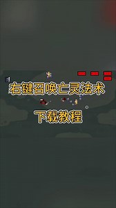 @光环助手APP #光环助手 右键召唤亡灵法术哪里下载？右键召唤亡灵法术手机版下载教程#右键召唤亡灵法术 #右键召唤亡灵法术下载 #右键召唤亡灵法术手游 #右键召唤
