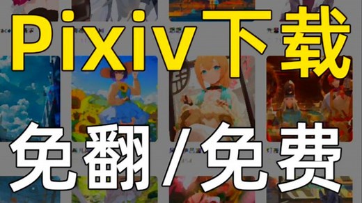 十二月最新pixiv下载和安装，！亲测好用！老奶奶都能学会！免翻无需使用额外的魔法！解锁！，无限制！保姆教程！免翻使用！附带教程！重大更新！