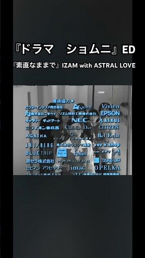 『ドラマ ショムニ』ED 『素直なままで』IZAM with ASTRAL LOVE #shorts #ドラマ #エンディング
