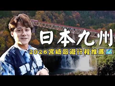 2026／Japan／Kyushu／Miyazaki／Hyuga／Takachiho／Nobeoka