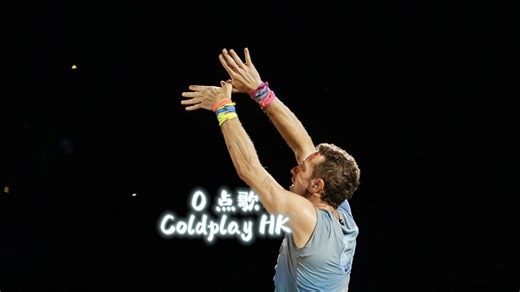 Coldplay香港尾场惊喜点歌《O》