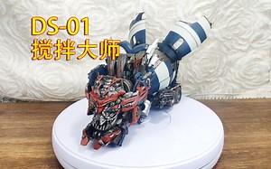 TFans模玩分享时间 Devil Saviour DS-01 搅拌大师