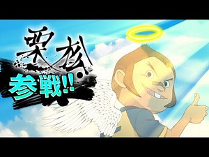 【スマブラSP】栗松よ永遠に・・・参戦！ブゥゥゥゥン