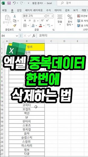 엑셀 중복값 제거 3초컷 하는 방법 !