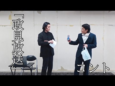 【コント】「政見放送」/第二回「HOTBOX」