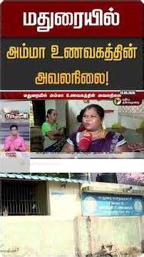 மதுரையில் அம்மா உணவகத்தின் அவலநிலை! | Madurai | Amma Unavagam