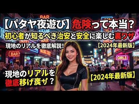 【パタヤ夜遊び】危険って本当？初心者が知るべき治安と安全に楽しむ裏ワザ