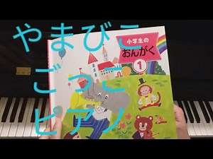 やまびこ ごっこ ピアノ 小学校音楽教科書1年、小学生のおんがく1 より