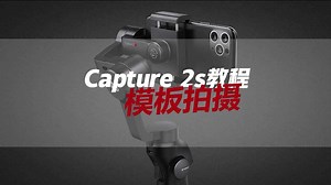 15 .Capture 2s视频教学-模板拍摄