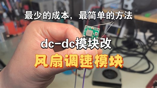 降压模块改风扇调速模块，只要一块多，mp1584en